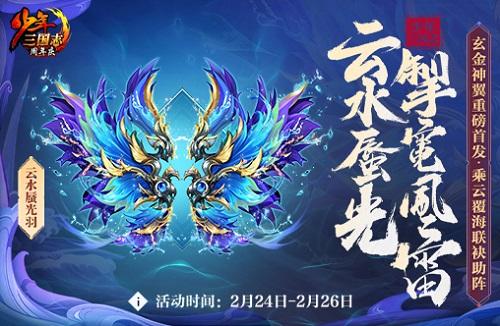 ​乘云覆海《少年三国志》全新玄金神翼重磅首发