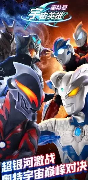 奥特曼宇宙英雄游戏