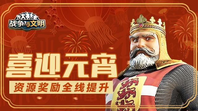 资源奖励全线提升《战争与文明》喜迎元宵! 资源奖励全线提升《战争与文明》喜迎元宵!