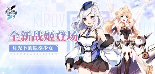 月光下的铁拳少女《苍蓝誓约》全新战姬登场