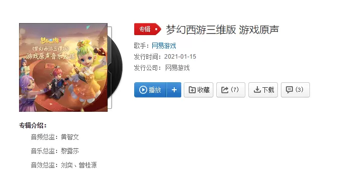 《梦幻西游三维版》游戏原声上架网易云音乐 全新锦衣飘然而至