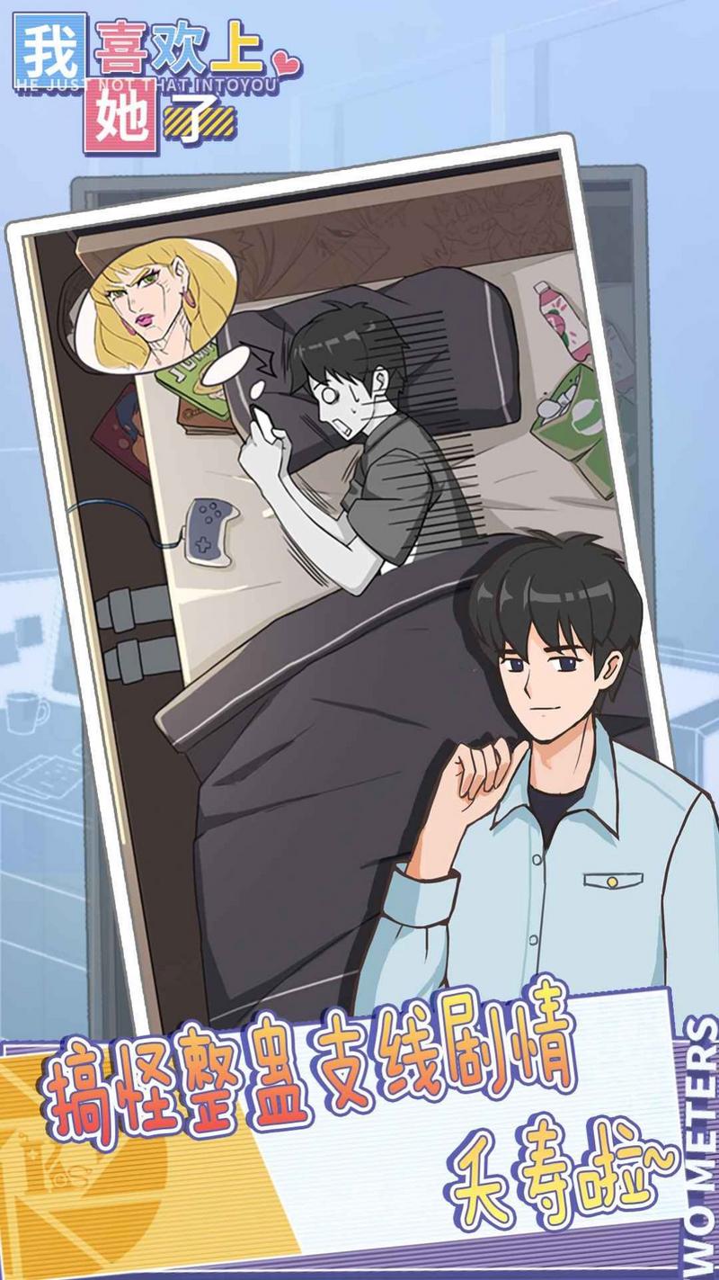 我喜欢上他了