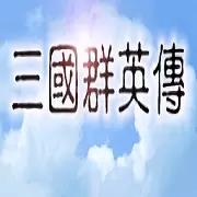 三国群英传1完整版