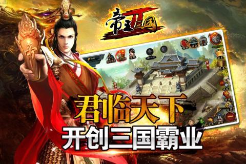 帝王三国2免费版