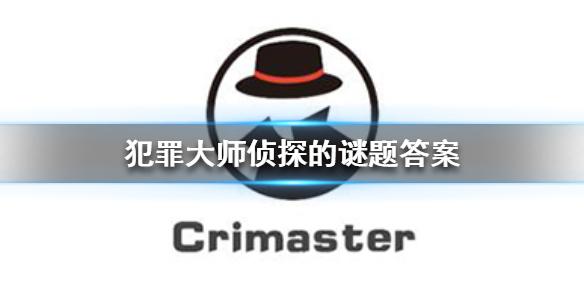 犯罪大师侦探的谜题答案 侦探的谜题答案是什么