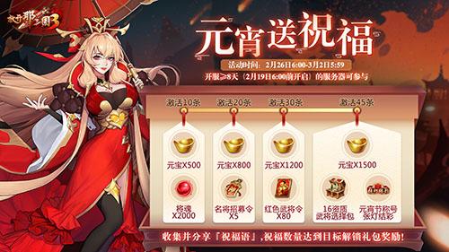 《放开那三国3》全新坐骑携宝而来 精彩活动共庆元宵佳节 《放开那三国3》全新坐骑携宝而来 精彩活动共庆元宵佳节