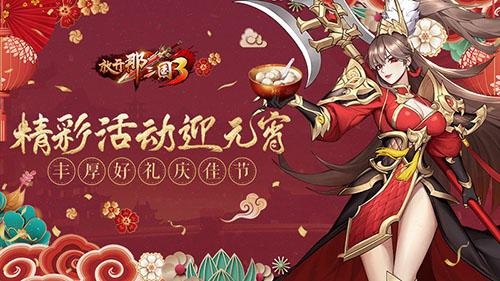 《放开那三国3》全新坐骑携宝而来 精彩活动共庆元宵佳节 《放开那三国3》全新坐骑携宝而来 精彩活动共庆元宵佳节