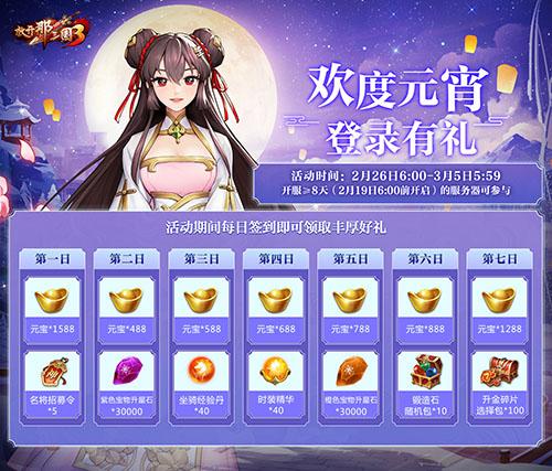 《放开那三国3》全新坐骑携宝而来 精彩活动共庆元宵佳节 《放开那三国3》全新坐骑携宝而来 精彩活动共庆元宵佳节