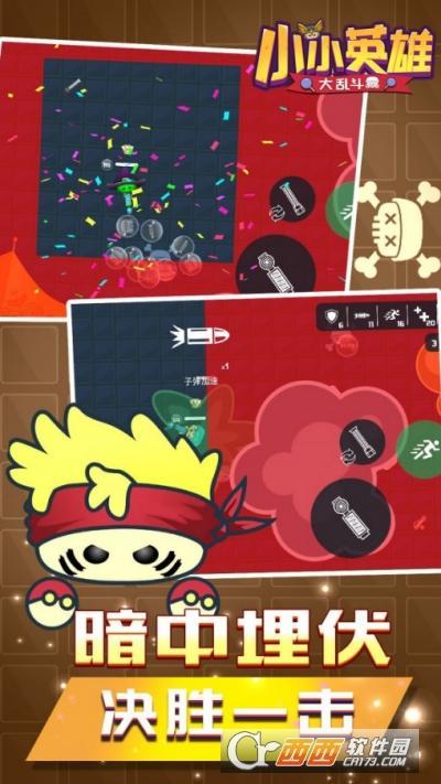 小小英雄大乱斗