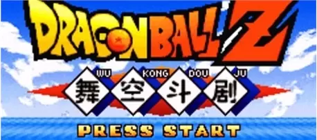 龙珠Z舞空斗剧