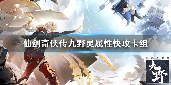 仙剑奇侠传九野灵属性卡组推荐 速攻灵属性上分卡组介绍