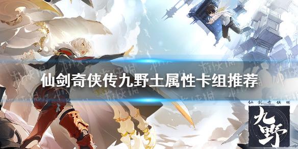 仙剑奇侠传九野土属性卡组推荐 龙峰土属性上分卡组介绍