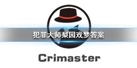 犯罪大师梨园戏梦答案 犯罪大师梨园戏梦答案是什么