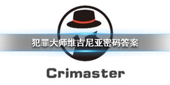 犯罪大师维吉尼亚密码答案 维吉尼亚密码答案是什么