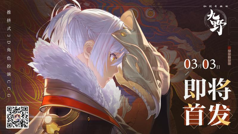 《仙剑奇侠传九野》定档3月3日 全平台正式上线！