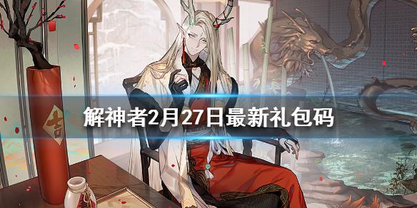 解神者2月27日最新礼包码 解神者2月27日可用礼包码一览