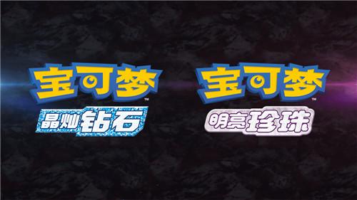 宝可梦钻石珍珠重制版