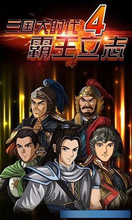 三国大时代4霸王立志上帝版