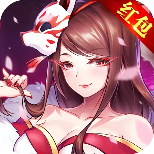 妖神姬红包版v1.9.5