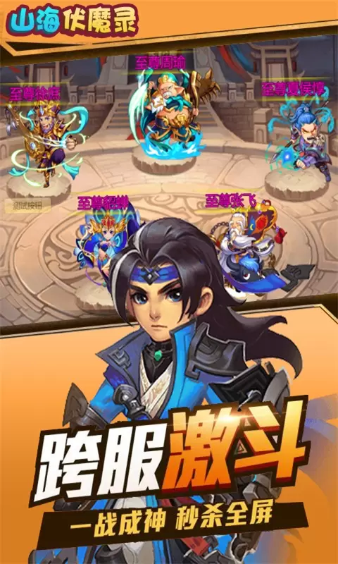 山海伏魔录送满v版安卓版下载