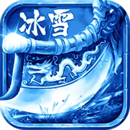 冰雪三职业打金版