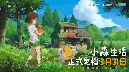 玩家苦等两年 腾讯首款治愈系生活模拟手游《小森生活》定档