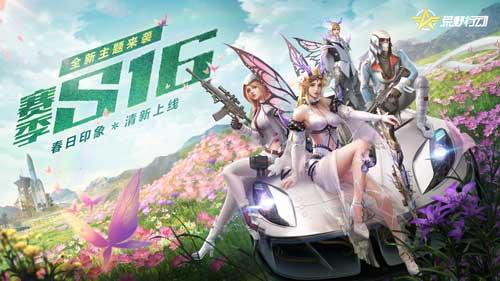 《荒野行动》赛季S16全新来袭 福利活动抢先看