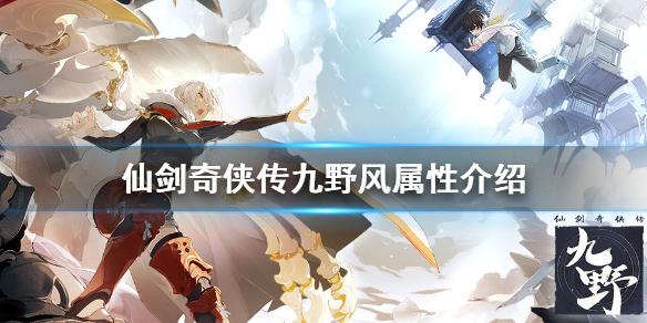 仙剑奇侠传九野风属性卡组怎么样 风属性特点介绍