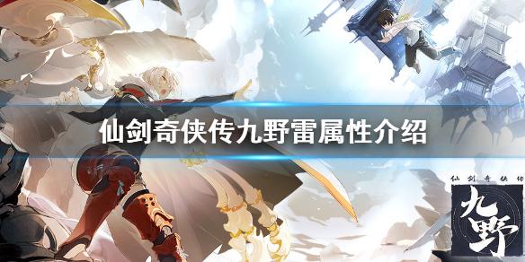 仙剑奇侠传九野雷属性卡组怎么样 雷属性特点介绍