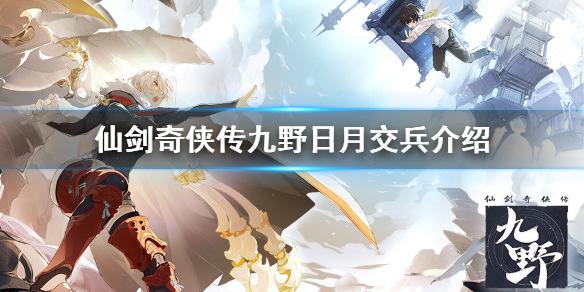 仙剑奇侠传九野日月交兵卡牌图鉴 日月交兵卡牌故事