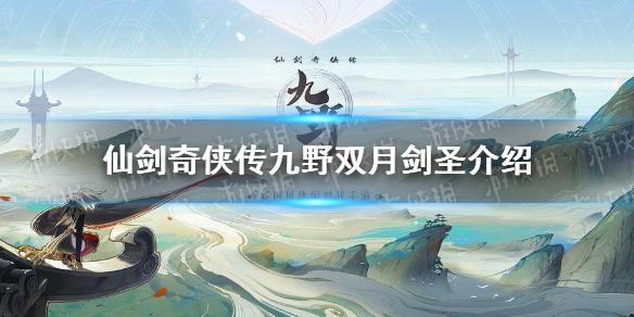 仙剑奇侠传九野双月剑圣卡牌图鉴 双月剑圣卡牌故事