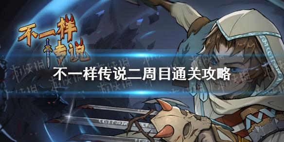 不一样传说二周目怎么通关 二周目通关攻略
