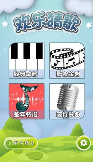 欢乐猜歌最新版