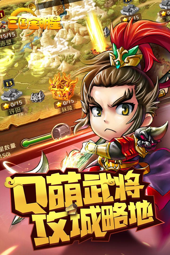 三国全明星破解版