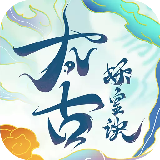 太古妖皇诀破解版