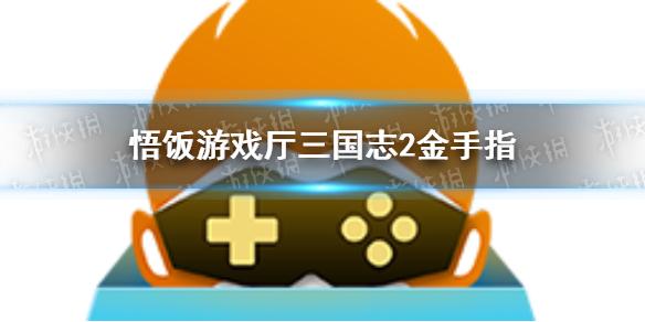 悟饭游戏厅三国志2金手指代码大全 悟饭游戏厅三国志2金手指怎么开