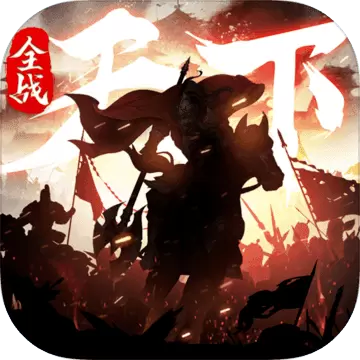 全战天下TapTap版