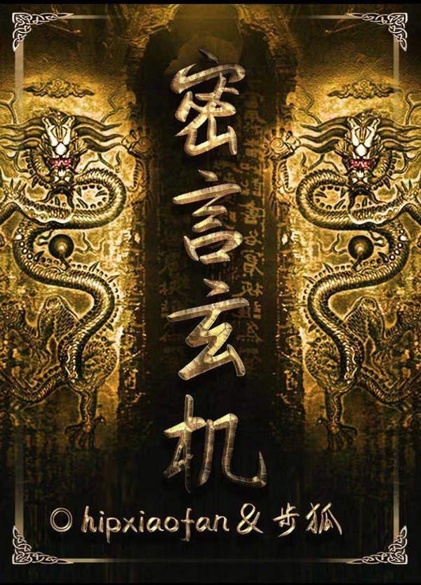 百变大侦探密言玄机