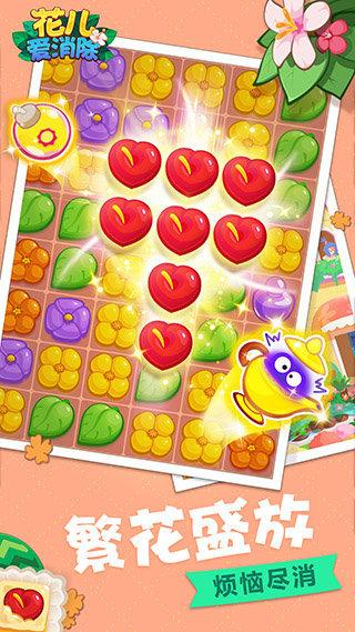 花儿爱消除破解版