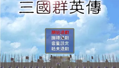 三国群英传1手机原版