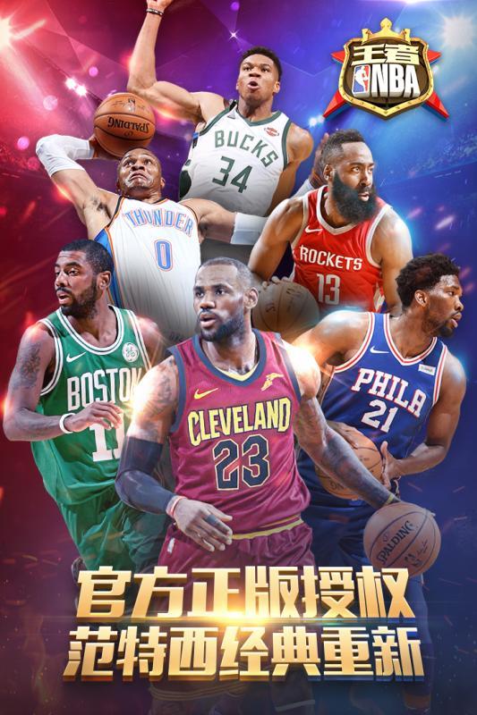 王者NBA破解版