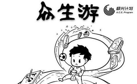 众生游手游理论实践经验怎么提升？