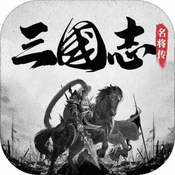 三国志名将传星耀版