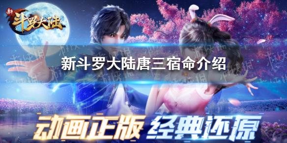 新斗罗大陆唐三宿命有哪些 唐三宿命介绍