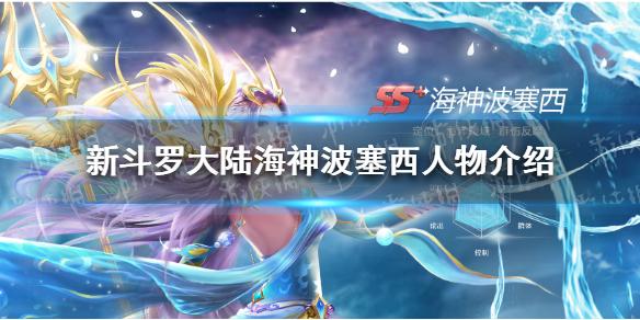 新斗罗大陆海神波塞西怎么样 海神波塞西人物介绍