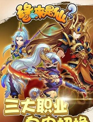 缘来是仙最新版安卓版下载