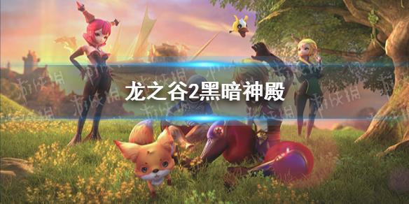 龙之谷2多彩龙玉介绍  黑暗神殿玩法分享