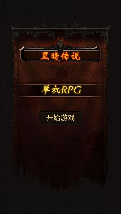 黑暗传说单机rpg