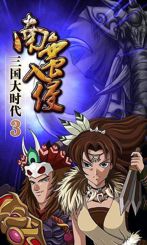 三国大时代3单机版