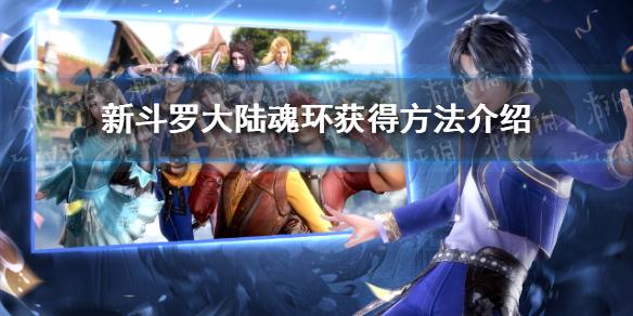 新斗罗大陆魂环怎么获得 魂环获得方法介绍